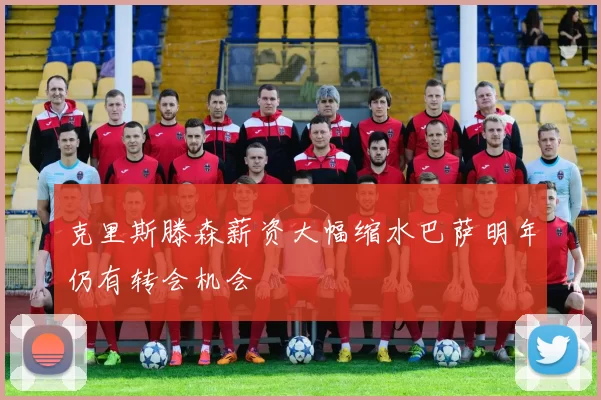 克里斯滕森薪资大幅缩水巴萨明年仍有转会机会