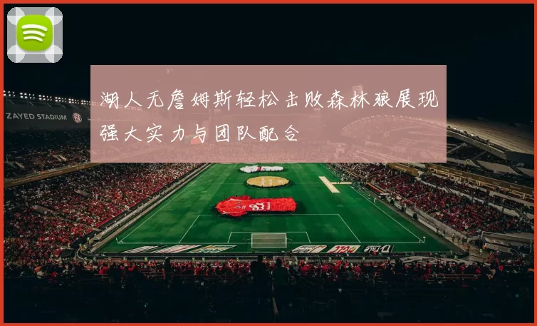 湖人无詹姆斯轻松击败森林狼展现强大实力与团队配合