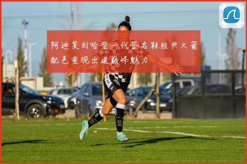 阿迪复刻哈登一代签名鞋经典火箭配色重现出道巅峰魅力