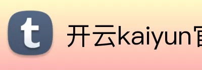 开云kaiyun官网 Logo